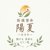 筋膜整体 陽夏(はるか)