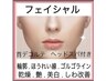 5月限定【小顔/たるみ/浮腫み改善インディバフェイシャル60分¥18000→¥11000