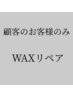 【○顧客の方】★アイブロウWAXリペア　※間引き有り
