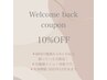 【おかえりなさいクーポン】前回来店から6ヶ月以上経ったお客様限定!