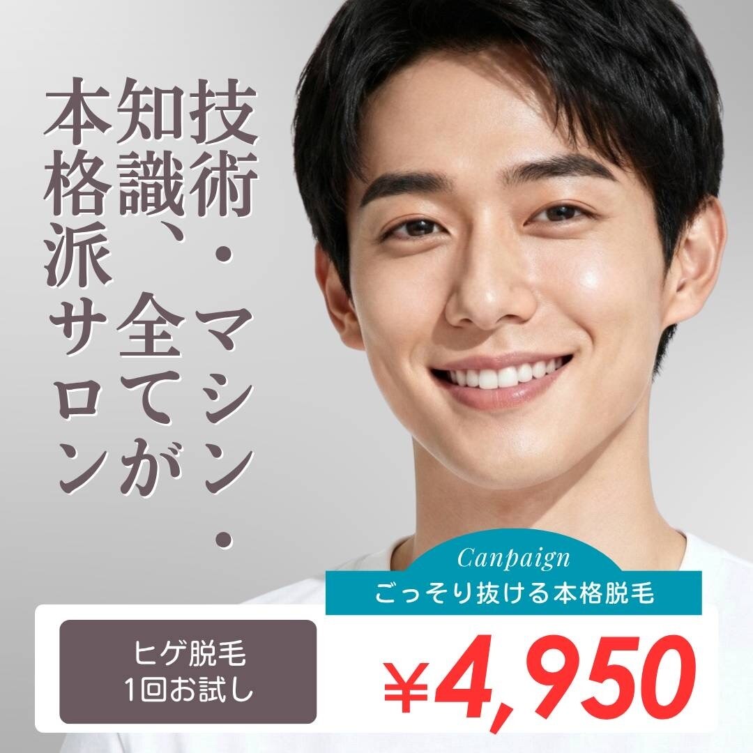【メンズ・ヒゲ脱毛】いたみ★ほぼ無し！白髪が増える前に対策！40分\4950