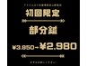 【初回限定】選べる部分鍼 通常3,850円→2,980円