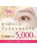 8/31日～9/5日限定　まつぱフェイス付き￥5500→￥5000！時間指定あり