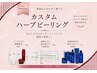 肌別診断◎【3種から選べるオーダーメイドハーブピーリング】通常¥15400