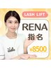 Rena《れな指名》まつげパーマ（ラッシュリフト）＋ケラチンTr付き♪