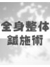 【カラダケア】全身整体+鍼施術 90分　(２回目以降ご来院の方)