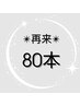 80本・負担の少ないエクステ/フラットラッシュ