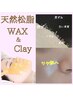 【オバ肌卒業】年齢肌を「若見え肌」に♪マツヤニWAX＆マシン15800→13800