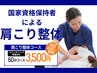 【肩こり整体　60分　3.500円】国家資格保有者による根本改善