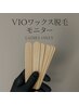 【Jr.スタッフモニター募集】VIOワックス脱毛/レディース限定