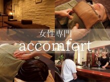 アッコンフォート(accomfort)