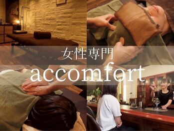 アッコンフォート(accomfort)