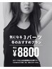 新春キャンペーン◎お好きな3パーツお得な¥8800