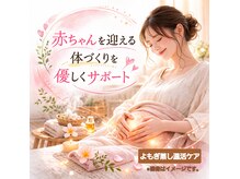 ヨサパーク ビオテラス(YOSA PARK 美oteras)の雰囲気（赤ちゃんを望む体を内側から整え丁寧に優しく支えます♪）