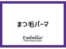 アンベリール(Embellir)/まつげパーマ