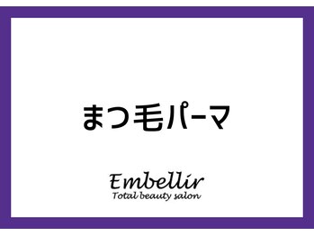 アンベリール(Embellir)/まつげパーマ