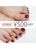 【5月限定】初回オフ無料＊フット＊ワンカラー¥8500→¥8000