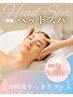 男性にもおすすめ！夏の頭皮すっきりコース　90分￥9,980