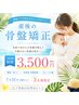 【3名様限定】産後の骨盤矯正キャンペーン★ご新規様初回3,500円