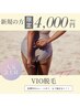 【ご新規様】VIO脱毛 ¥4,000円