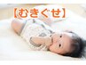 平日限定　赤ちゃんのむきグセ整体　(土日祝は6600円）