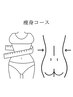 ☆痩身メニューはこちら↓↓↓【都度払いOK/2回目もお得クーポンあり】