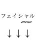 フェイシャルメニュー