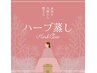 お悩み別ハーブ蒸し　40分