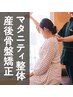 ★【産前/産後対応可能◎】マタニティ整体 or 産後骨盤矯正 初回3300円