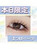 【当日限定！】まつ毛パーマ(上)★¥5,500→¥4,900