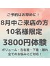 8月ご来店の方残り9名様★お胸にお悩みがある方限定★25000円→3800円体験
