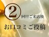 ●2回目ご来店後口コミ投稿反映済の方☆3回目通常価格¥1000割引※耳ツボNG