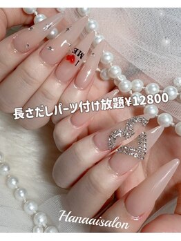 ハナアイ サロン 新宿店(hanaai salon)/長さだしパーツ付け放題12800