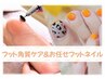 【セット割】フット◆角質和らぎケア＋お任せフットネイル　¥11,800