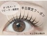 【平日来店リピーター様限定クーポン】☆まつ毛パーマ 5500円