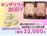 【オンダリフトBODY】脂肪燃焼&引き締め◎理想のお腹に！男性専用クーポン
