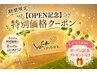 期間限定【OPEN記念】特別価格クーポン♪