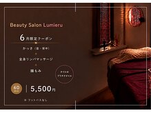 ルミエール(Lumieru)