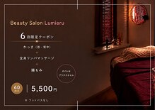 ルミエール(Lumieru)