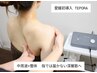 【首肩の限界に】PCスマホ疲れ・巻き肩を根本解消★45分 ￥10.000↓