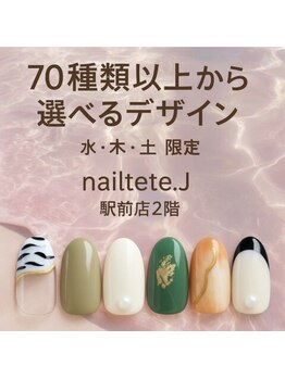 テテドットジェイ(Tete.J)の写真/初めての方にも◎リーズナブルでも仕上がりに妥協なし★70種類以上から選べる定額（甘皮ケア付）5775円
