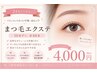 【学割U24】24歳以下限定☆まつ毛エクステ60本¥4000