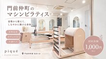 ピケピラティス 門前仲町店(pique pilates)