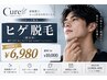 【メンズ脱毛】ヒゲ全体+首★都度払い通常10000円→6980円