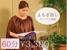 トータルビューティー ゆみえエステ(Total Beauty)の雰囲気（よもぎ蒸しで寒暖差による疲労やむくみすっり♪初回60分3300円）