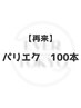 パリジェンヌ×フラット100本【パリエク】/アイシャンプー付き￥12000
