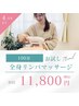 ★身体スッキリ！癒しの時間！全身ダイエットコース  100分♪ 初回11800円★