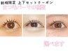 ご新規様限定！まつ毛パーマ（ラッシュリフト）上下 120分 ¥9000→¥8000