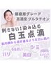 美白・シミケア！【白玉導入】で翌朝ふっくらハリのあるツヤ肌に♪
