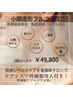 小顔造形フルコース＋ケアシス　2回コース